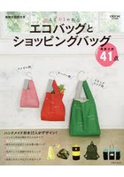 使えておしゃれなエコバッグとショッピングバッグ