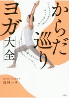 からだ巡りヨガ大全 すぐにカラダの変化を実感！伸ばす・流れる・蘇る