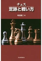 チェス定跡と戦い方 新装版