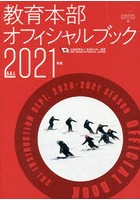 教育本部オフィシャルブック 2021年度