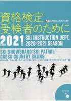 資格検定受検者のために 2021年度