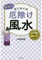 Dr.コパのはじめての厄除け風水 厄や病魔を防ぎ、開運パワーを上げる！