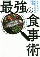 世界最新の医療データが示す最強の食事術 ハーバードの栄養学に学ぶ究極の「健康資産」の作り方