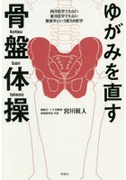 ゆがみを直す骨盤体操 西洋医学でもない東洋医学でもない整体学という第3の医学