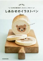 しあわせのイラストパン 100均の焼き型で、かんたん、かわいい KONEL BREAD