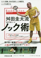 バドミントン舛田圭太流ノック術 トナミ運輸、日本代表のノック練習をここで伝授する 質の高い練習がで...