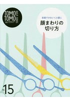 TOMOTOMO BASIC SERIES モデルやお客様を迎える前の1週間トレーニングブック VOL.15