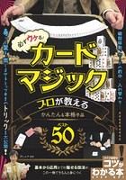 必ずウケる！カードマジックプロが教えるかんたん＆本格手品ベスト50