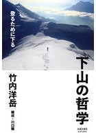 下山の哲学 登るために下る