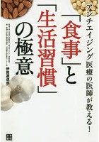 アンチエイジング医療の医師が教える！「食事」と「生活習慣」の極意