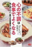 心の不調は食事でよくなる 薬に頼らない「藤川式栄養療法」50レシピ