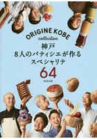 神戸8人のパティシエが作るスペシャリテ64 ORIGINE KOBE collection