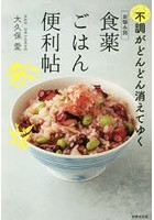 お悩み別食薬ごはん便利帖 不調がどんどん消えてゆく