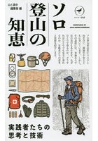 ソロ登山の知恵 実践者たちの思考と技術