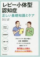 レビー小体型認知症 正しい基礎知識とケア