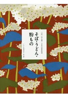 全集伝え継ぐ日本の家庭料理 〔4〕