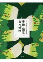 全集伝え継ぐ日本の家庭料理 〔14〕