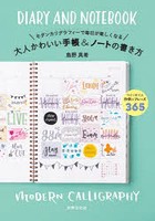 モダンカリグラフィーで毎日が楽しくなる大人かわいい手帳＆ノートの書き方