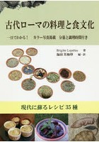 古代ローマの料理と食文化 現代に蘇るレシピ35種 一目でわかる！カラー写真掲載分量と調理時間付き