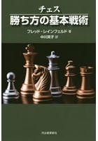 チェス勝ち方の基本戦術 新装版