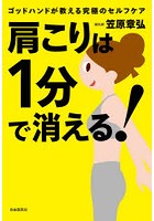 肩こりは1分で消える！ ゴッドハンドが教える究極のセルフケア