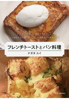 フレンチトーストとパン料理 ラスクやサラダ、スープにグラタンまで。パン好きさんに届けたい、とってお...