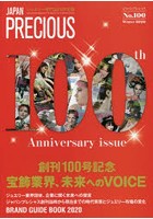 ジャパンプレシャス ジュエリー専門誌の決定版 No.100（2020Winter）