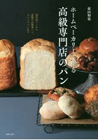 ホームベーカリーで作る高級専門店のパン