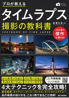 プロが教えるタイムラプス撮影の教科書