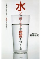 水分の摂りすぎが病気をつくる 日本人が知らない「水毒」の恐怖！