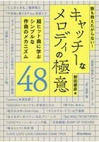 誰も教えたがらない！キャッチーなメロディの極意48 超ヒット曲に学ぶシンプルな作曲のメカニズム