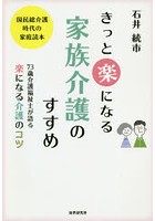 きっと楽になる家族介護のすすめ 73歳介護福祉士が語る楽になる介護のコツ 国民総介護時代の家庭読本