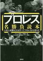 俺たちのプロレス名勝負読本 人生に必要なことはすべてプロレスから学んだ