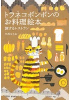 トラネコボンボンのお料理絵本 旅するレストラン