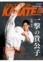 フルコンタクトKARATEマガジン VOL.57（2020December）