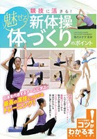 競技に活きる！魅せる新体操体づくりのポイント