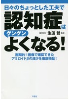 日々のちょっとした工夫で認知症はグングンよくなる！ 画期的！画像で確認できたアミロイドβの減少を徹...