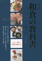 和食の教科書 知っておきたい和食の基本と、飾り切り・盛りつけから季節の料理まで。豊富な手順写真で丁...