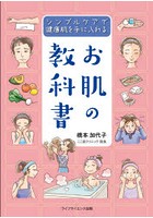 お肌の教科書 シンプルケアで健康肌を手に入れる