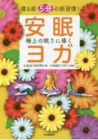 寝る前5分の新習慣！極上の眠りに導く安眠ヨガ