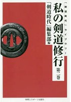 私の剣道修行 第2巻 オンデマンド版