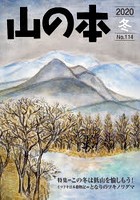 山の本 No.114（2020冬）