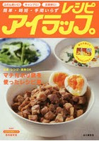 アイラップレシピ 簡単・時短・手間いらず ふだん使いに！キャンプに！災害時に！