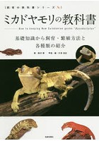 ミカドヤモリの教科書 基礎知識から飼育・繁殖方法と各種類の紹介