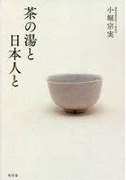 茶の湯と日本人と