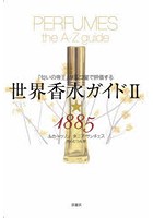 世界香水ガイド 「匂いの帝王」が五つ星で評価する 2 新装版