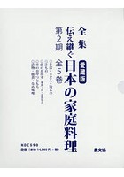 全集伝え継ぐ日本の家庭料理 第2期 5巻セット