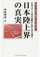 日本陸上界の真実 日本スポーツ界の重鎮が正直に書き遺す。 〈陸上ひと筋75年〉昭和・平成・令和の証言