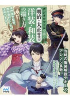 デジタルツールで描く！明治・大正時代の洋装・和装の描き方