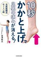 10秒かかと上げで足裏の痛みが消える！ 足底筋膜炎 モートン病